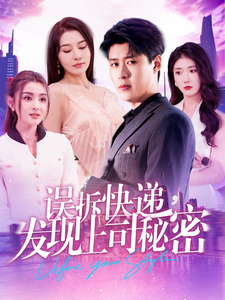 誤拆快遞，發(fā)現(xiàn)上司秘密(全集)