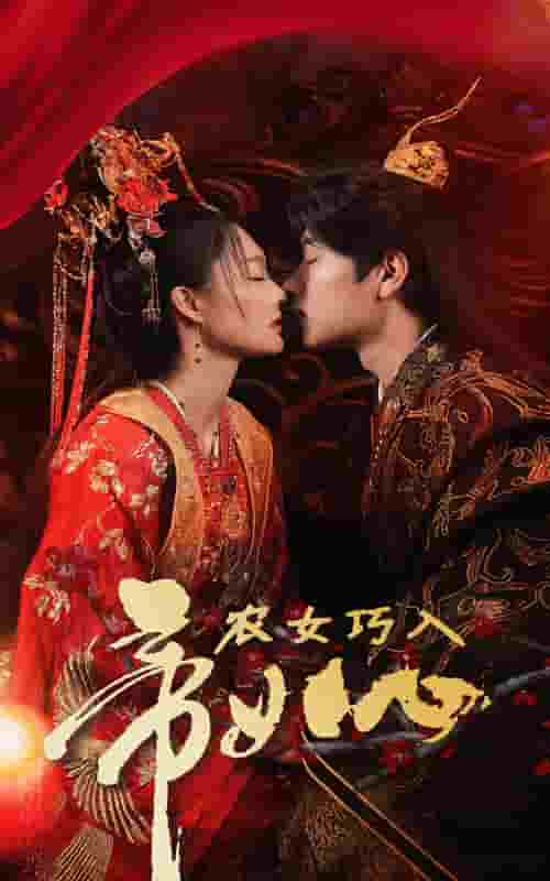 農(nóng)女巧入帝王心(全集)