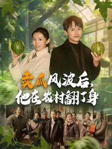 賣(mài)瓜風(fēng)波后，他在農(nóng)村翻了身(全集)