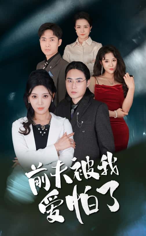 前夫被我愛(ài)怕了(全集)