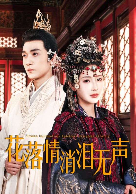 花落情消淚無聲第21集