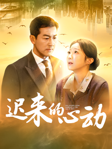 遲來(lái)的心動(dòng)(全集)