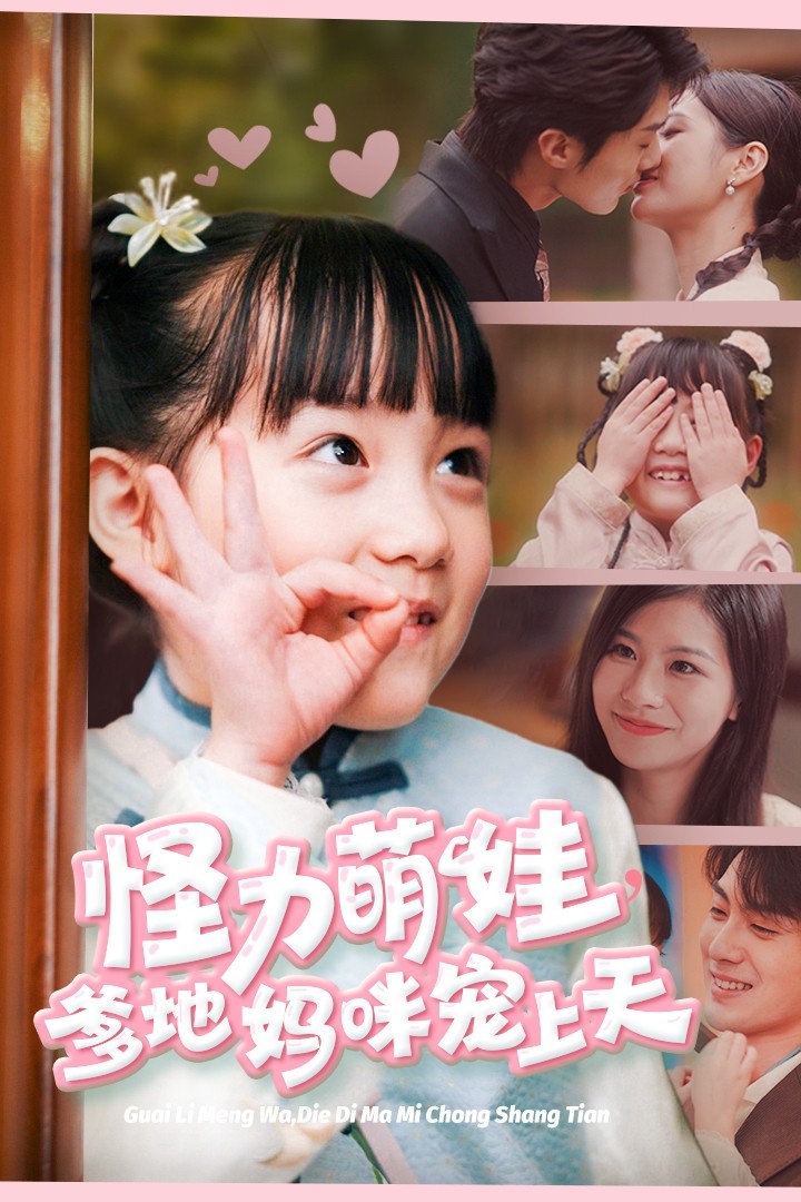 怪力萌寶爹地媽咪寵上天(全集)