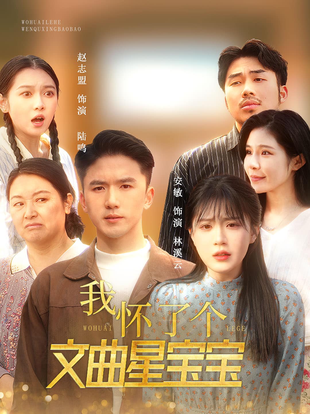 我懷了個文曲星寶寶(全集)