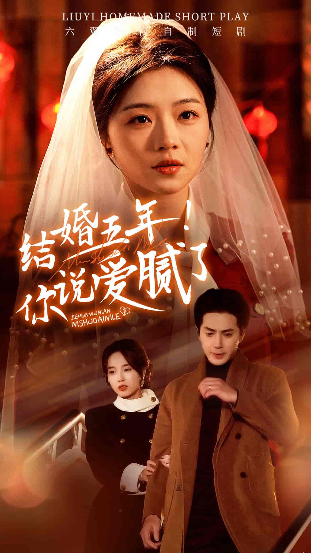 結(jié)婚五年你說(shuō)愛膩了(全集)