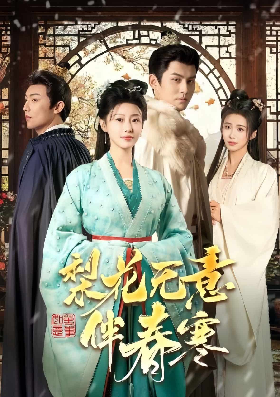 梨花無意伴春寒(全集)