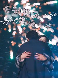 告別錯(cuò)愛(ài)離婚亦歡(全集)