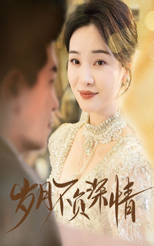 歲月不負(fù)深情第27集