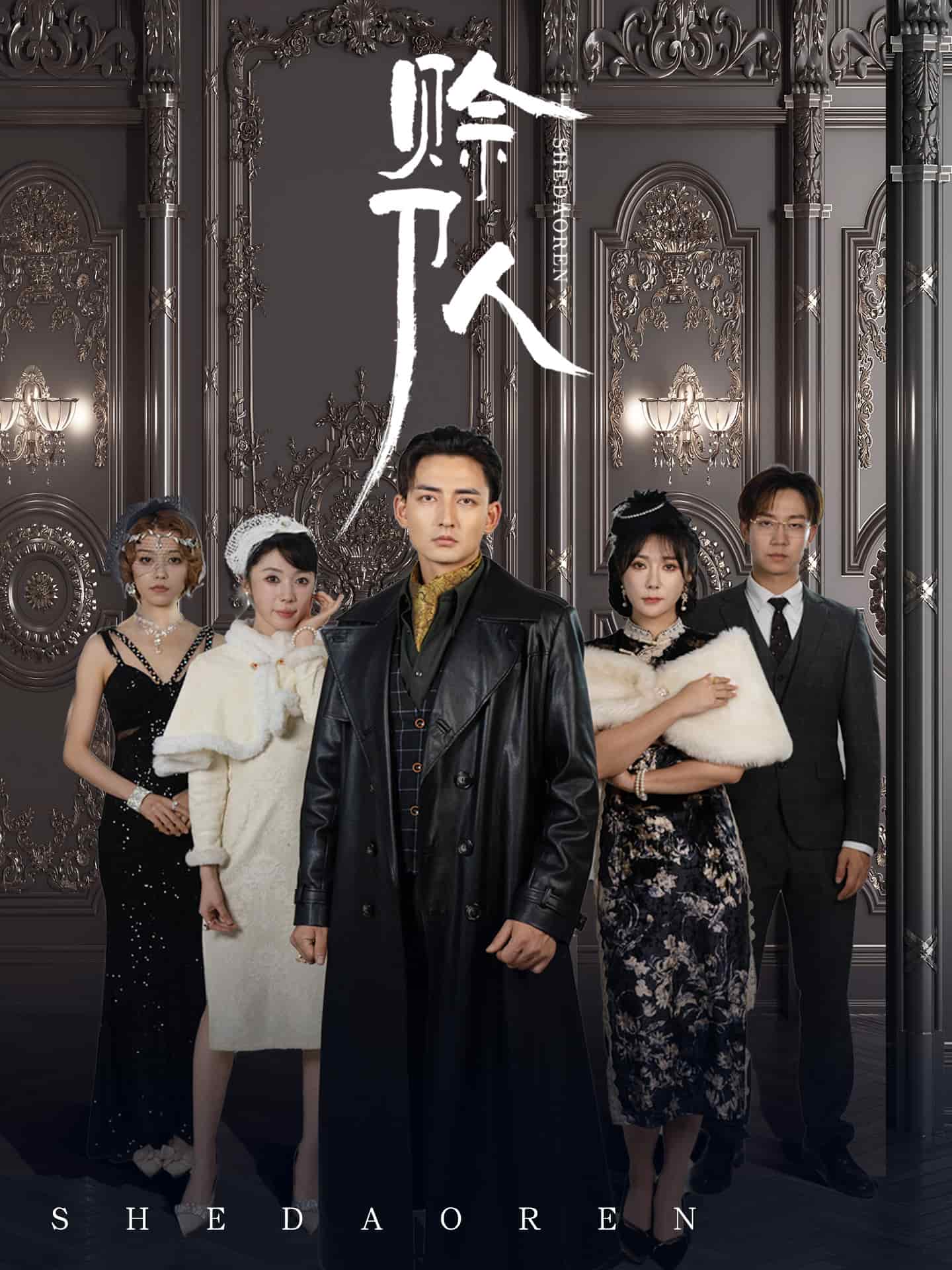 賒刀人（短劇版）(全集)