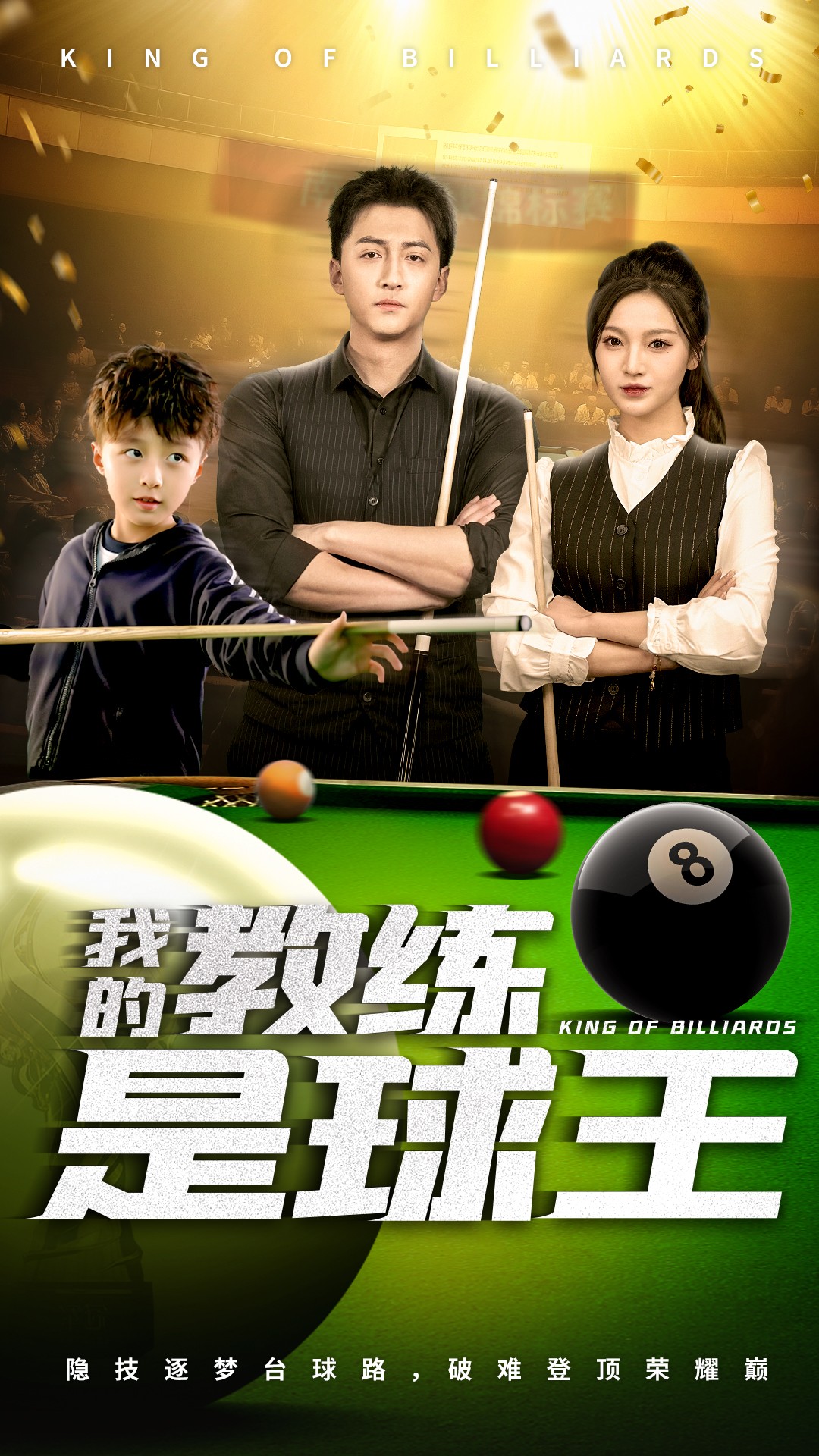 我的教練是球王(全集)