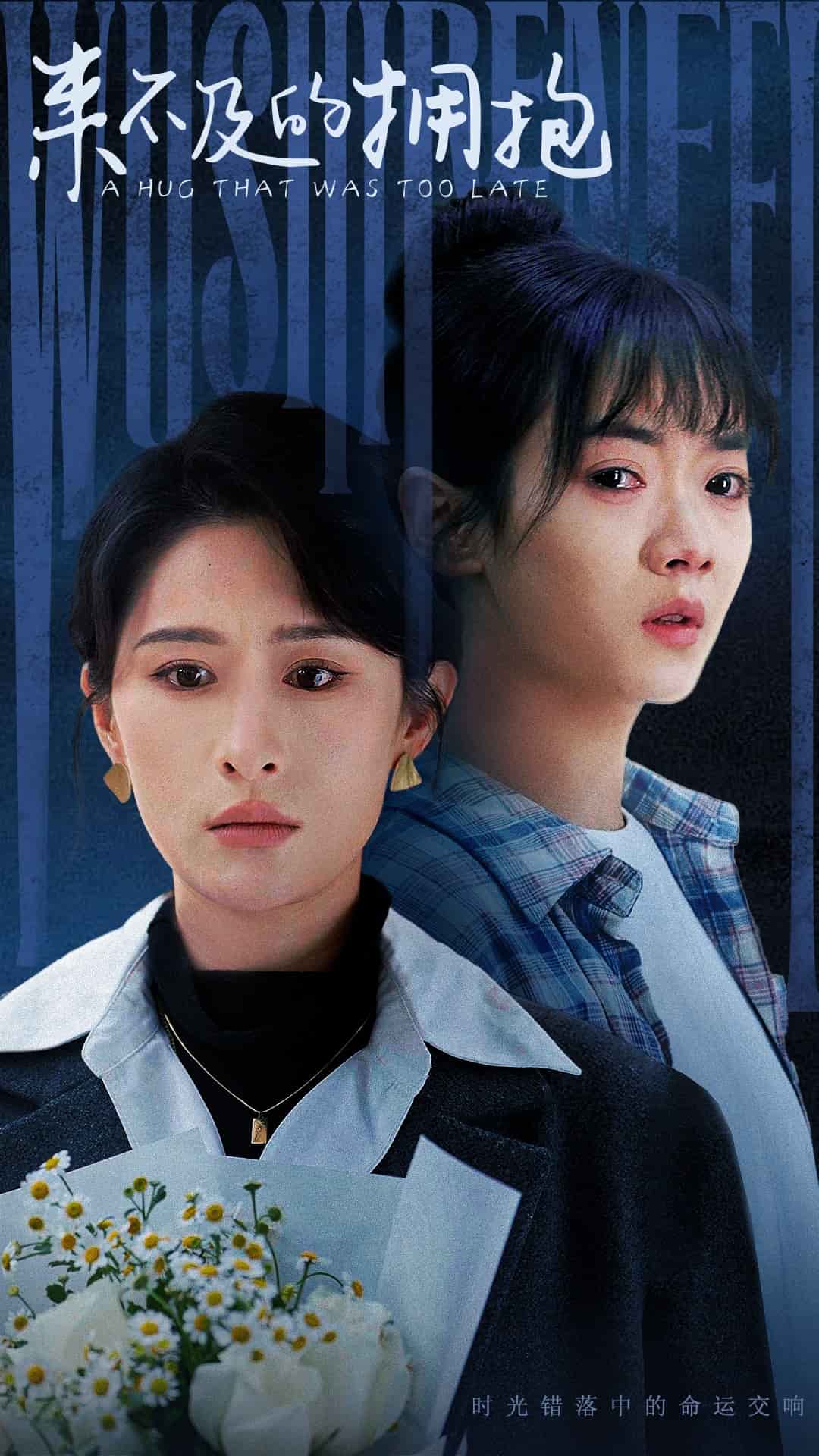 來不及的擁抱（短劇版）(全集)