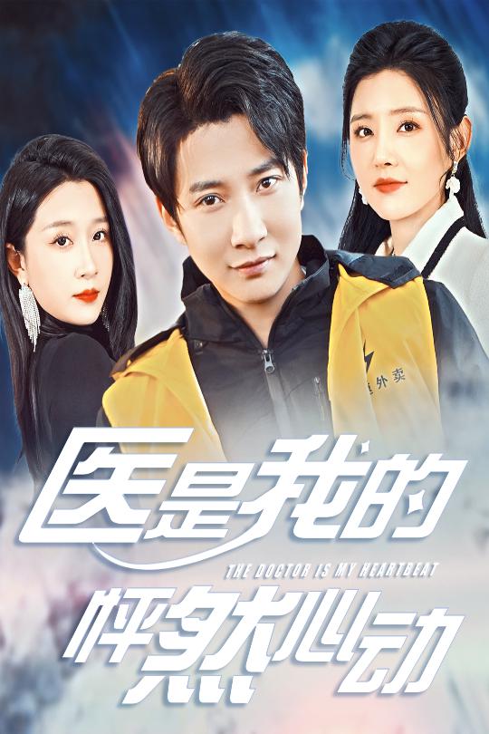 醫(yī)是我的怦然心動(dòng)(全集)