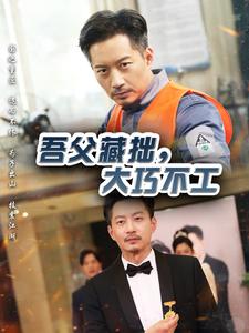 吾父藏拙，大巧不工(全集)