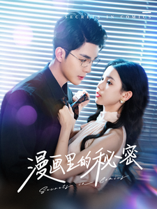 漫畫里的秘密第85集