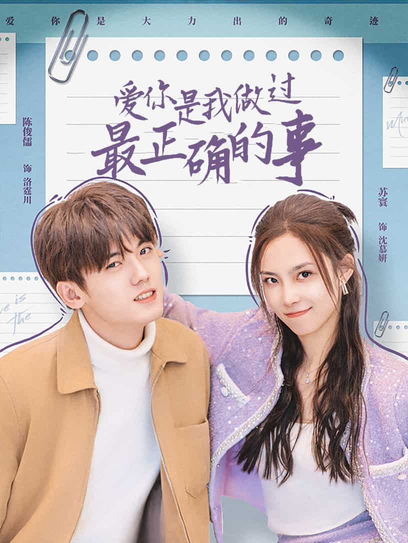 愛(ài)你是我做過(guò)最正確的事(全集)