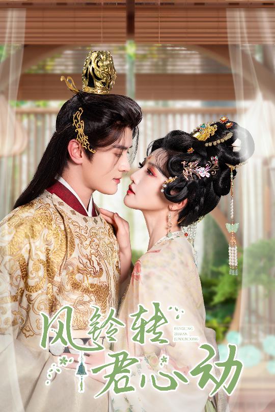 風鈴轉(zhuǎn)君心動(全集)