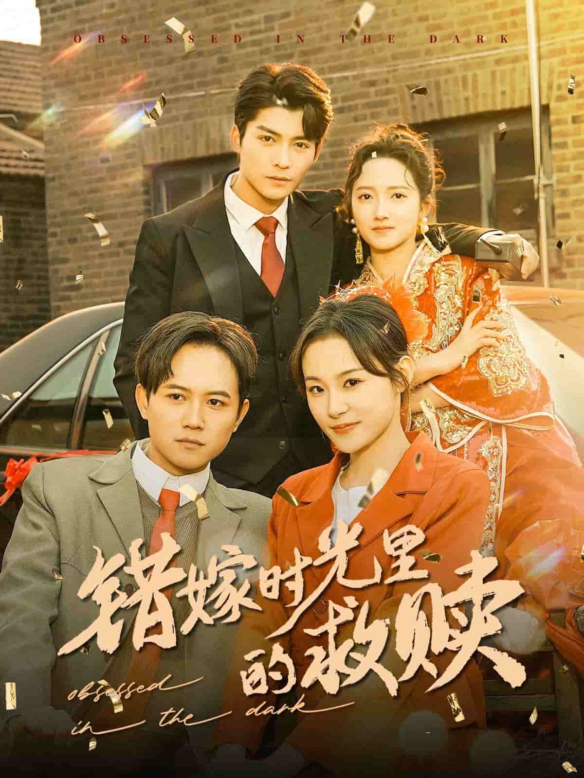 錯(cuò)嫁時(shí)光里的救贖第27集