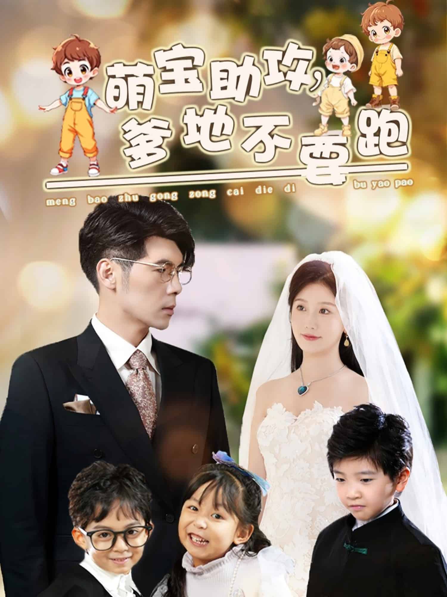 萌寶助攻爹地不要跑第8集