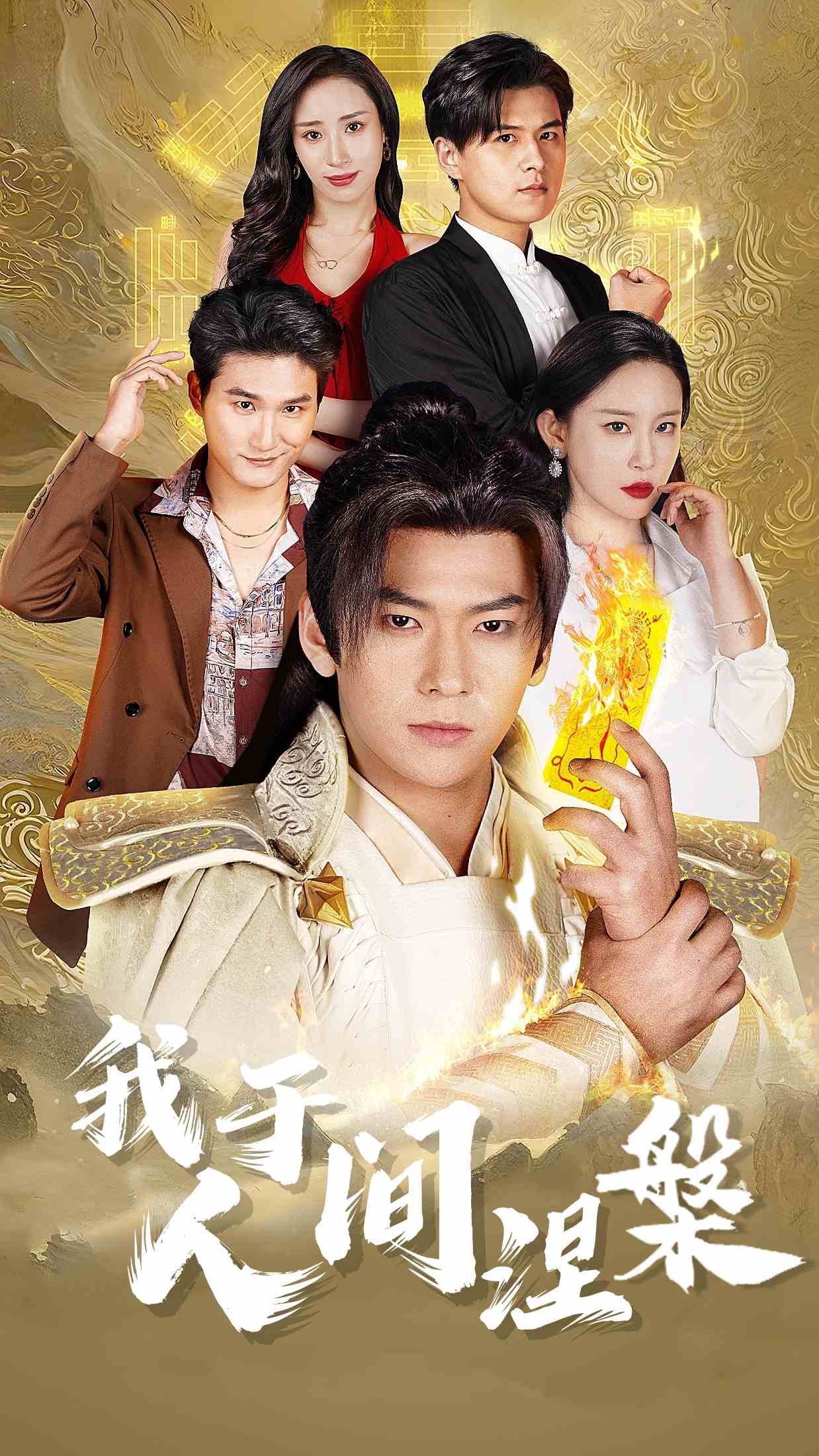 我于人間涅槃第60集