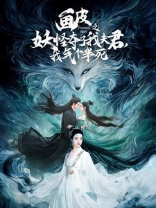 畫(huà)皮之妖怪奪了我夫君，我氣個(gè)半死(全集)