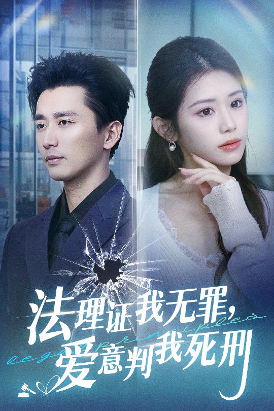 法理證我無(wú)罪，愛(ài)意判我死刑(全集)