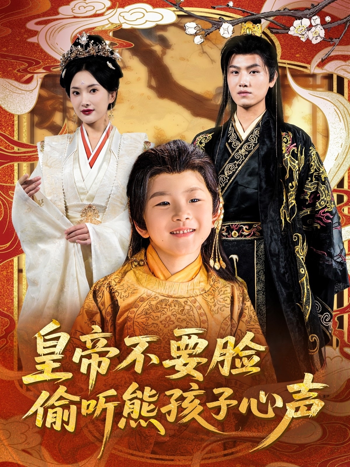 皇帝不要臉偷聽熊孩子心聲(全集)