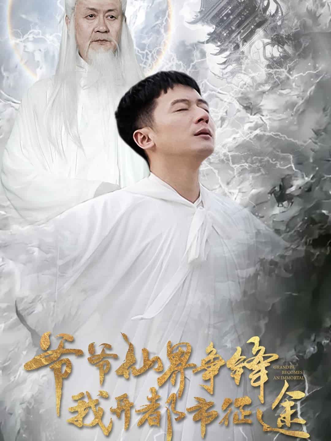 爺爺仙界爭鋒我開都市征途第37集