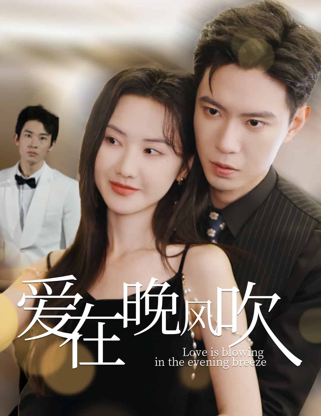 愛(ài)在晚風(fēng)吹(全集)