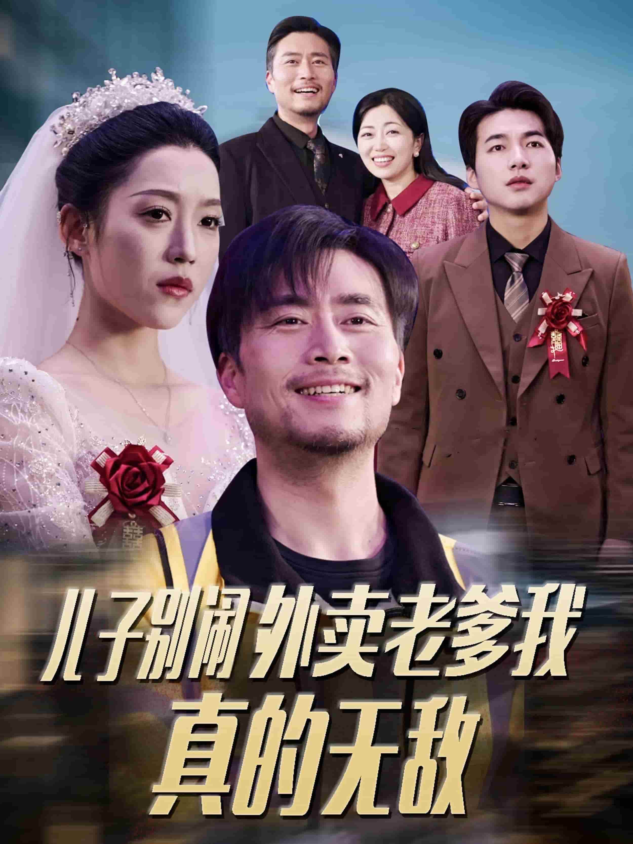 兒子別鬧外賣老爹我真的無(wú)敵(全集)