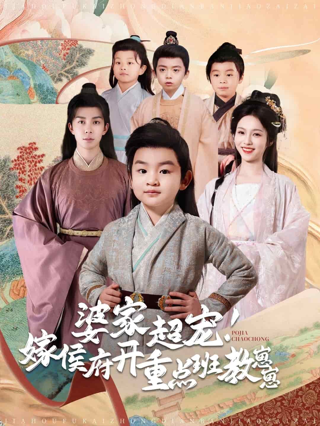 婆家超寵嫁侯府開重點(diǎn)班教崽崽(全集)