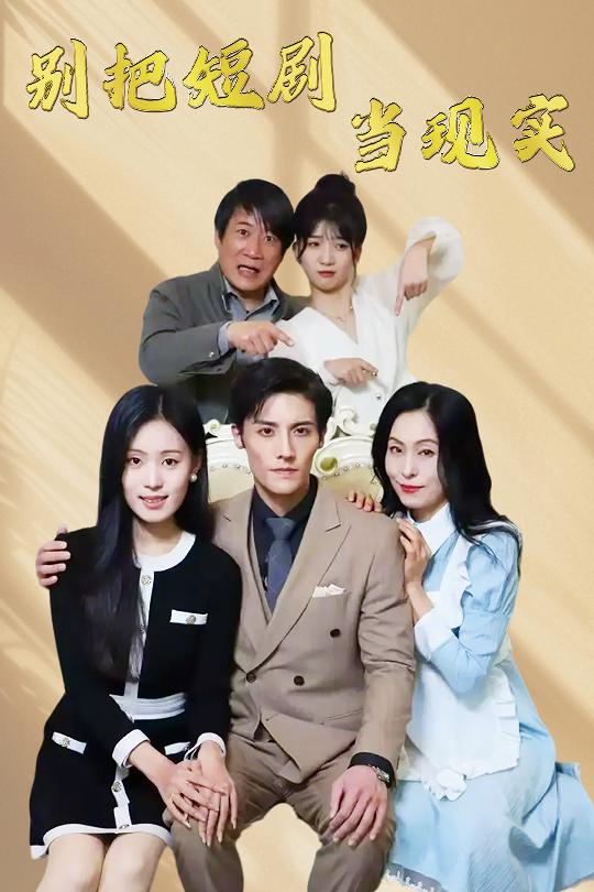 別把短劇當現(xiàn)實(全集)