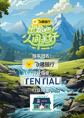 出發(fā)吧！人間美好