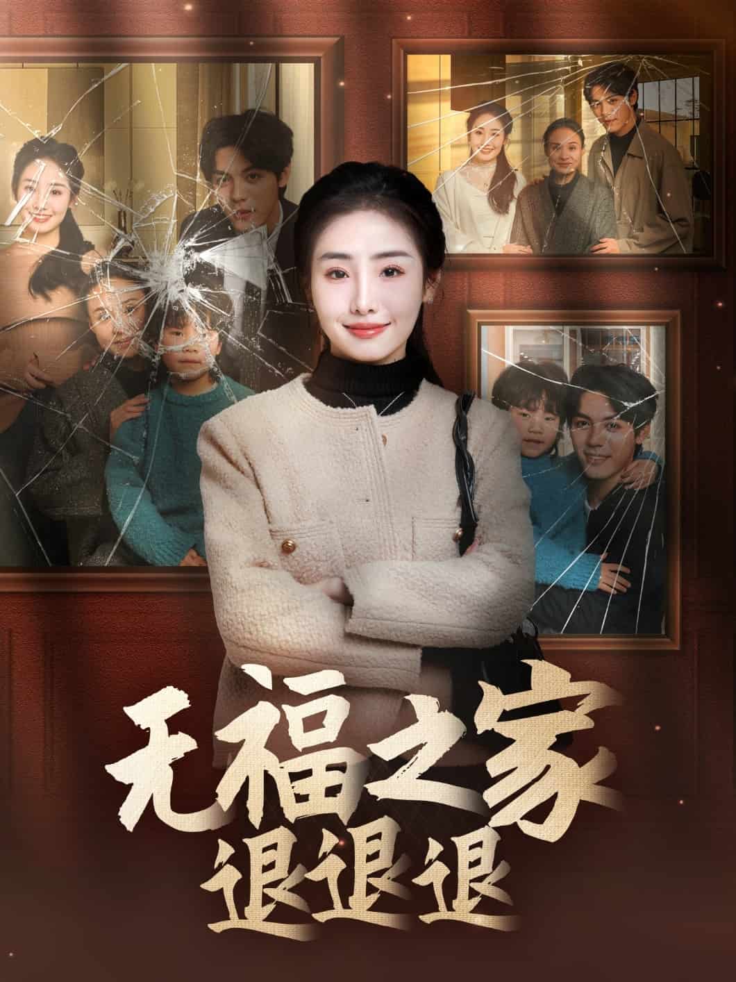 無(wú)福之家退退退(全集)