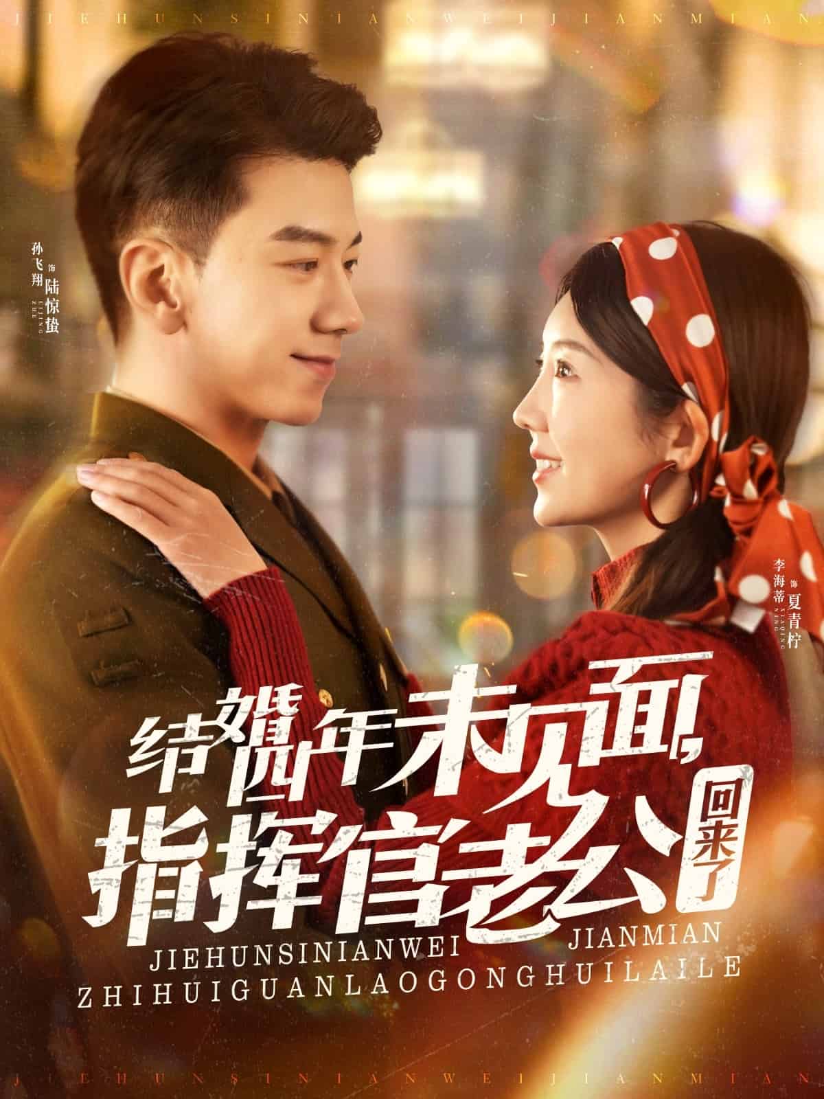 結(jié)婚四年未見面，指揮官老公回來了(全集)