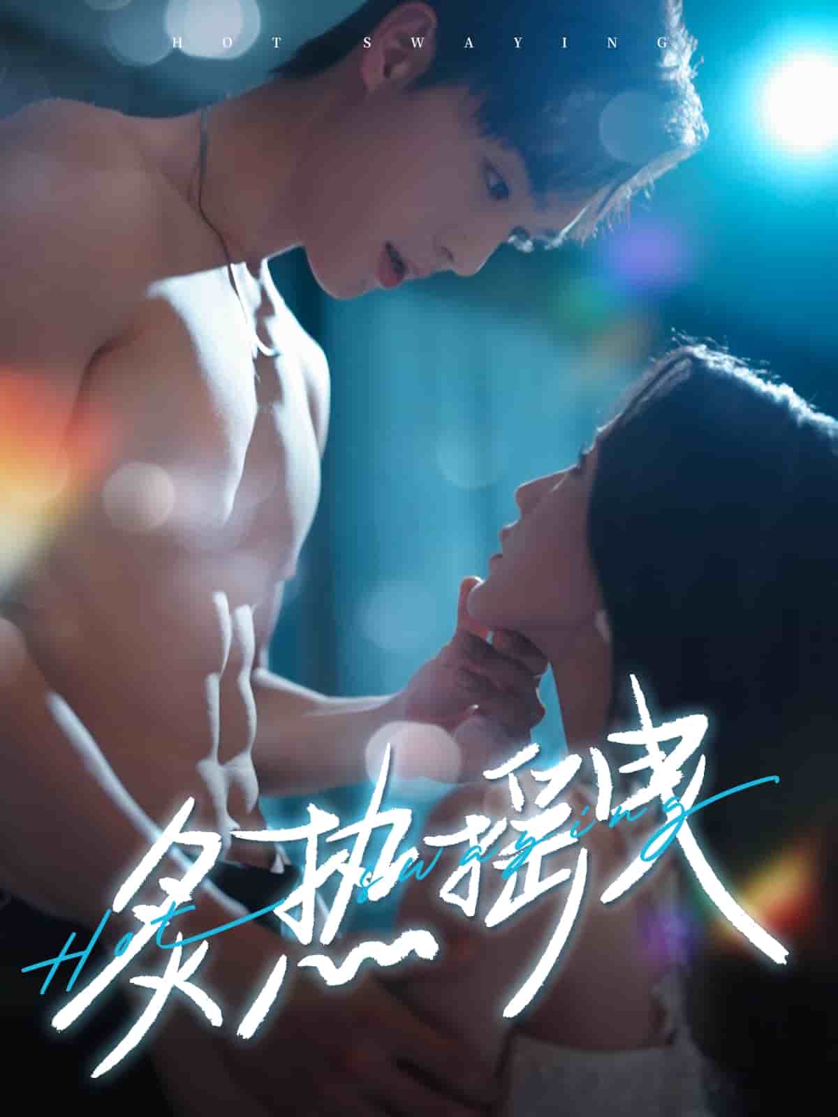 炙熱搖曳(全集)