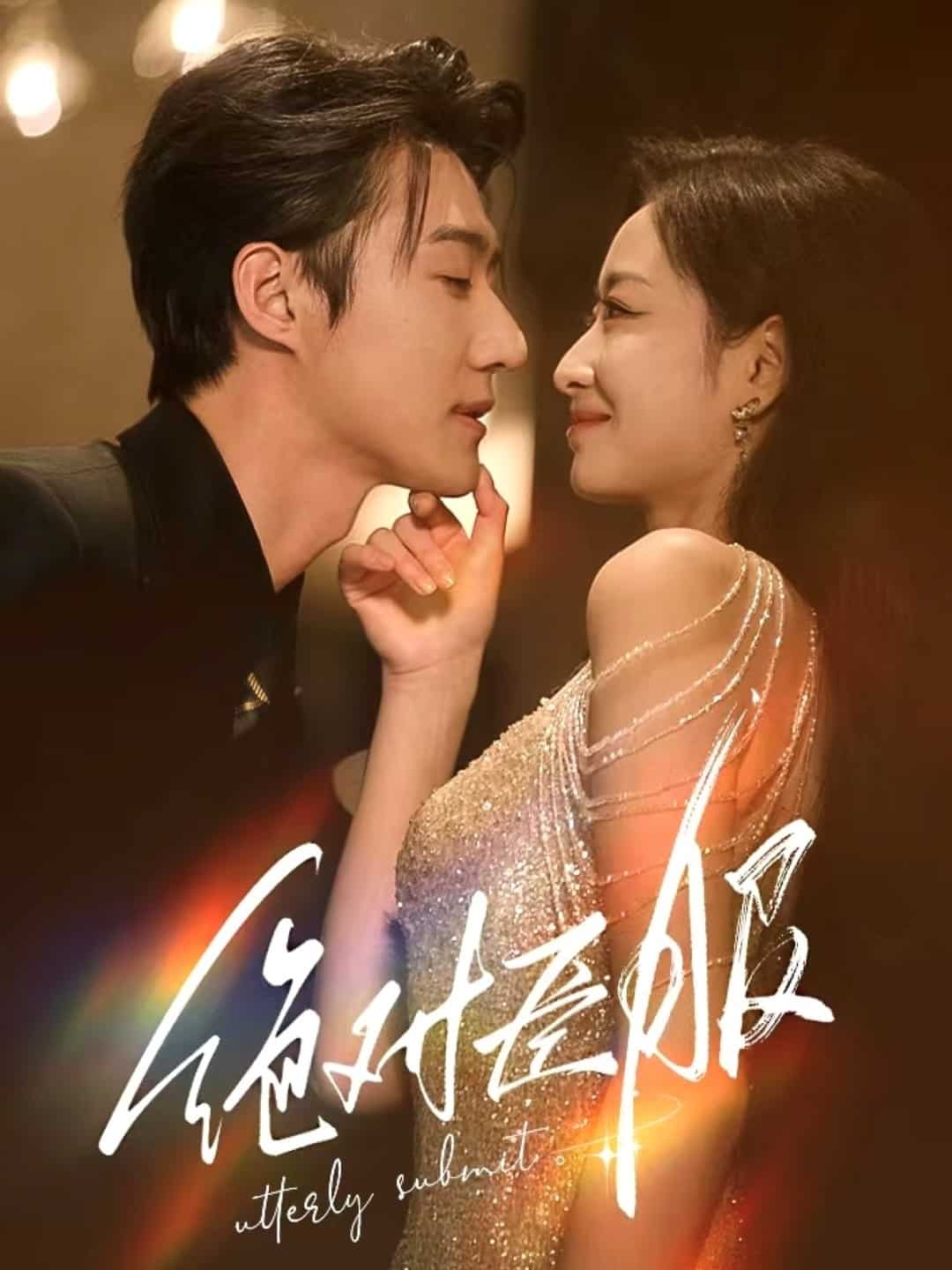 絕對(duì)臣服(全集)