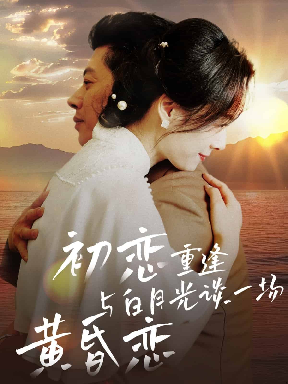 初戀重逢與白月光談一場黃昏戀(全集)