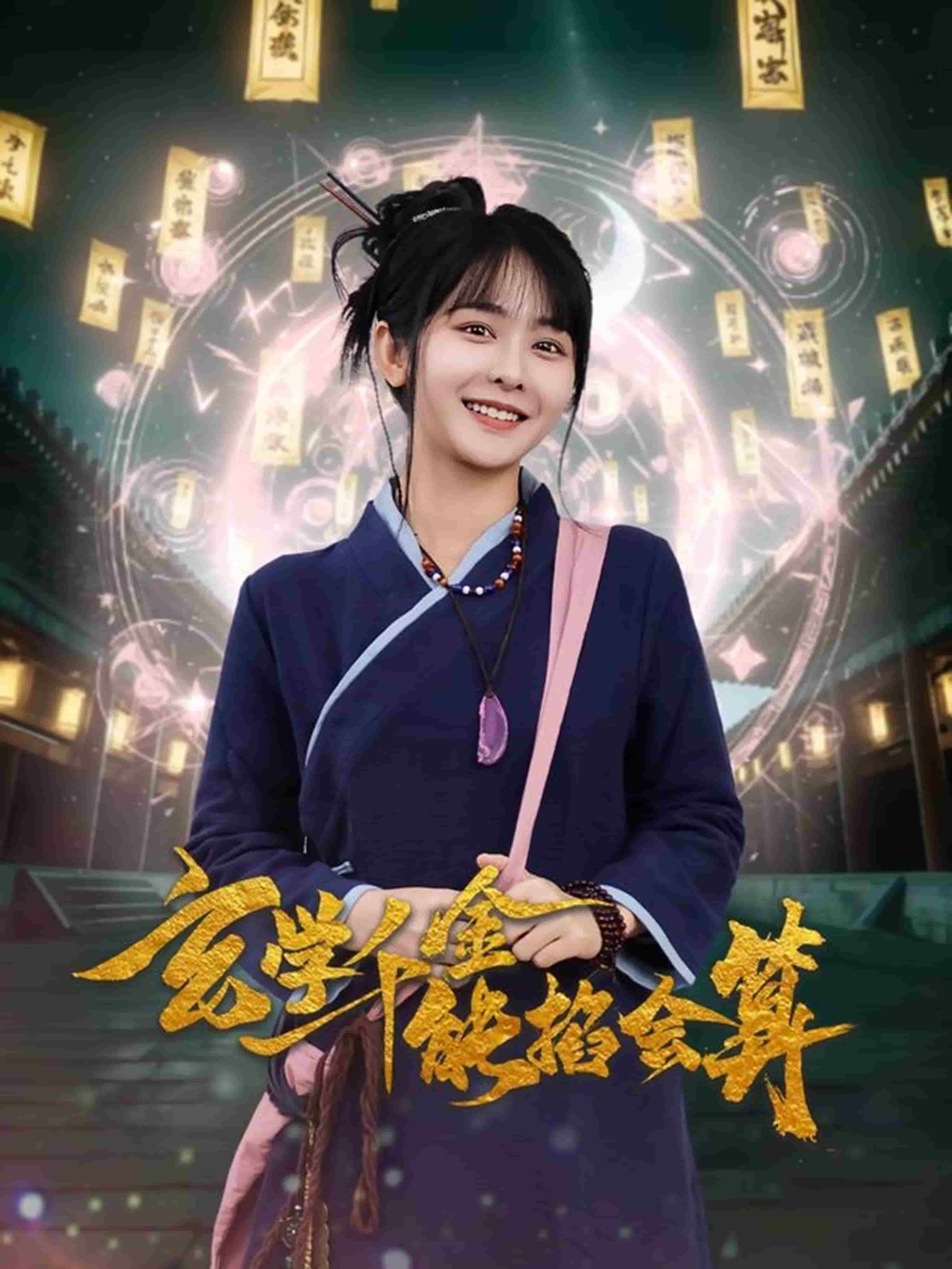 玄學千金能掐會算(全集)