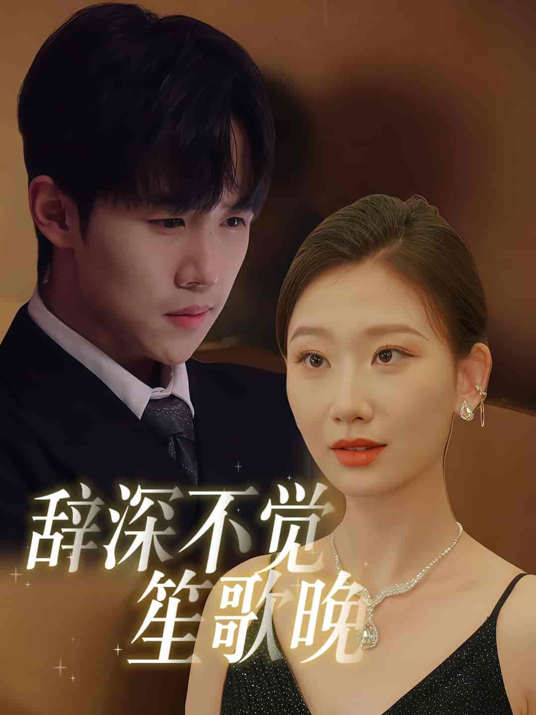 辭深不覺(jué)笙歌晚(全集)