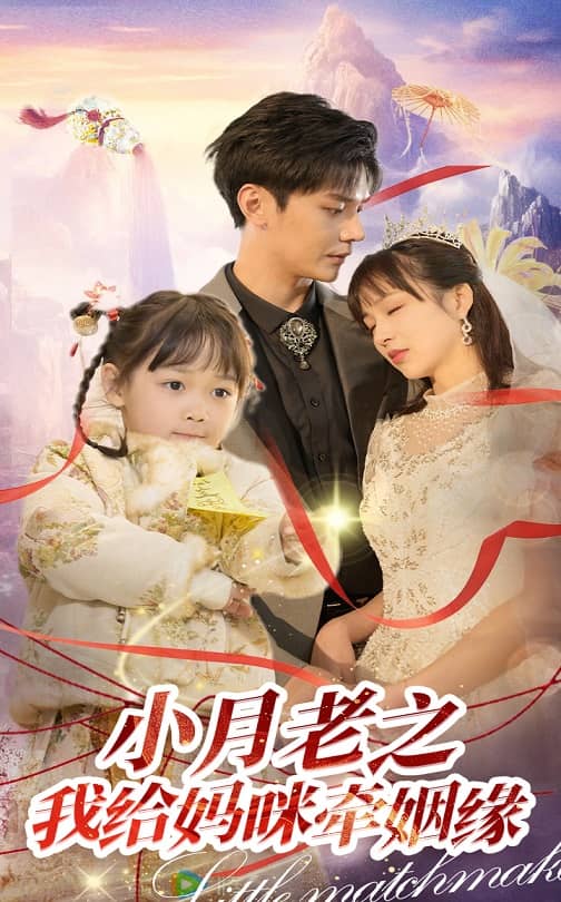 小月老之我給媽咪牽紅線(xiàn)(全集)