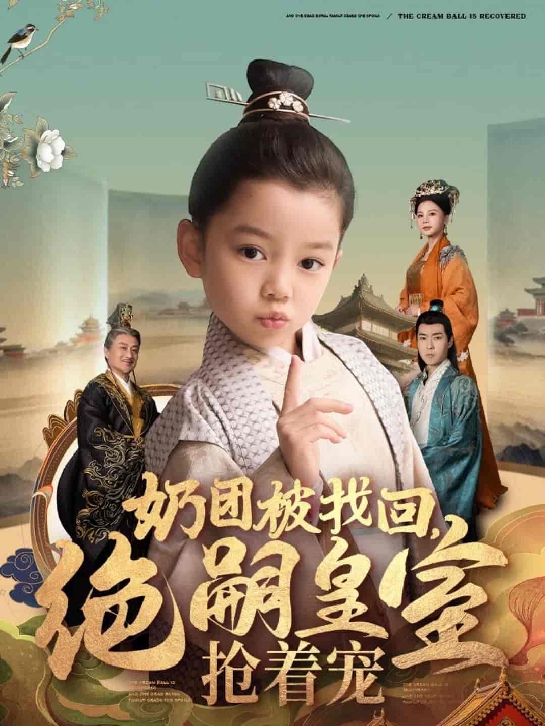 奶團(tuán)被找回，絕嗣皇室搶著寵(全集)