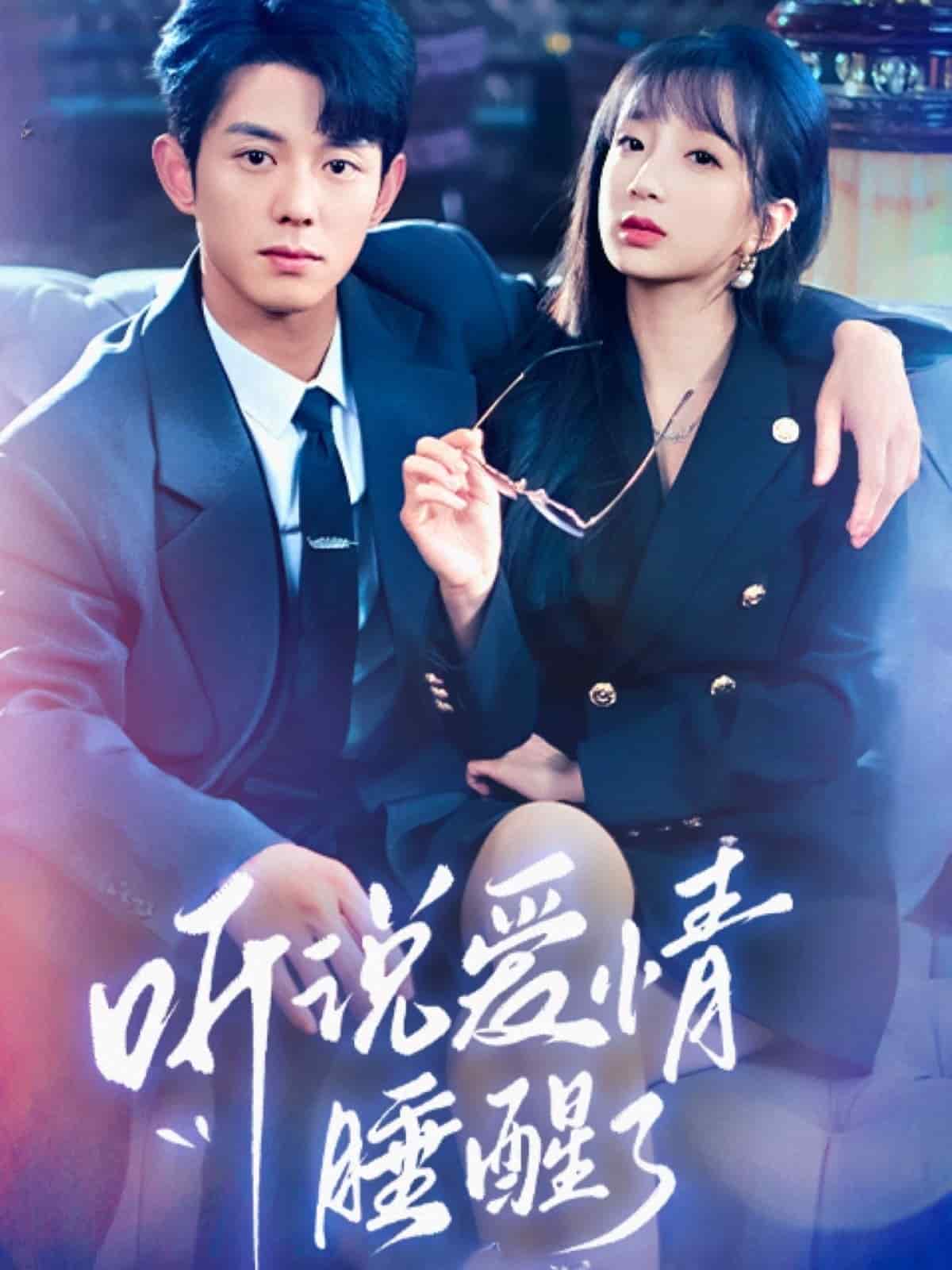 聽說愛情睡醒了(全集)