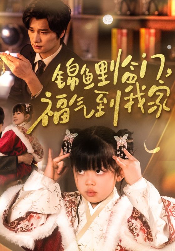 錦鯉臨門(mén)福氣到我家(全集)