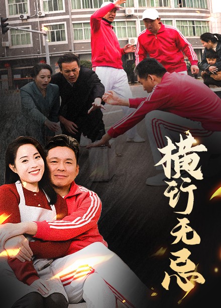 橫行無(wú)忌(全集)