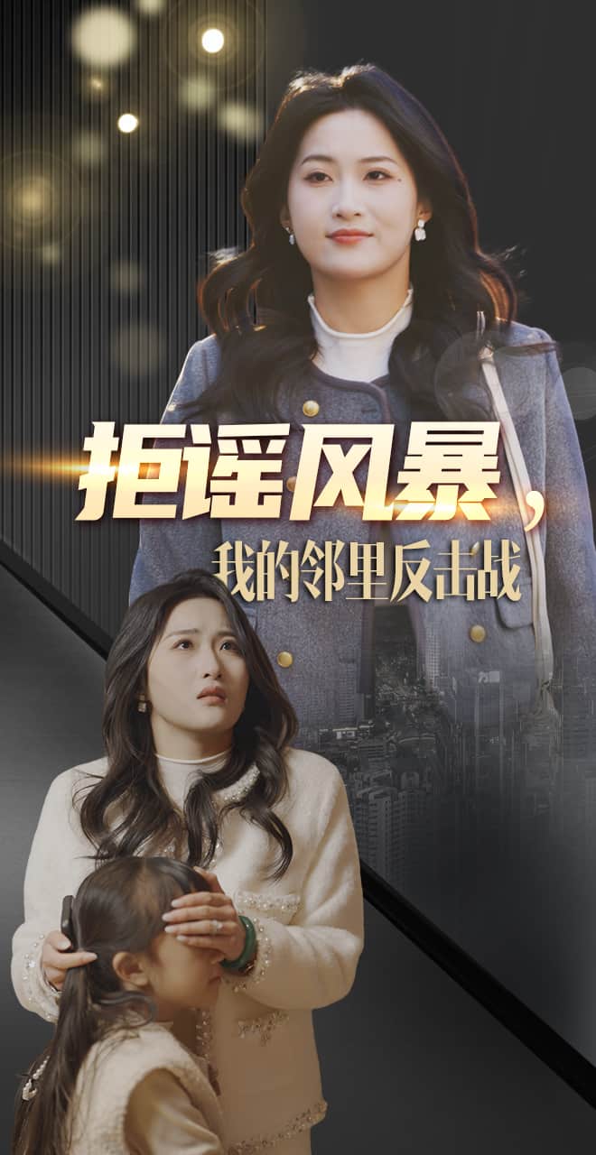 拒謠風(fēng)暴我的鄰里反擊戰(zhàn)(全集)