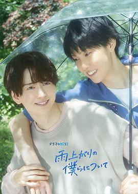 雨過(guò)天晴的我們(全集)