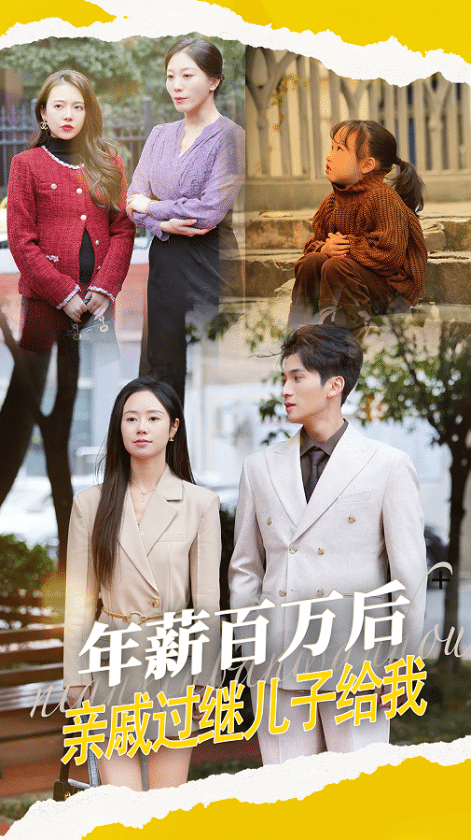 年薪百萬后，親戚過繼兒子給我(全集)