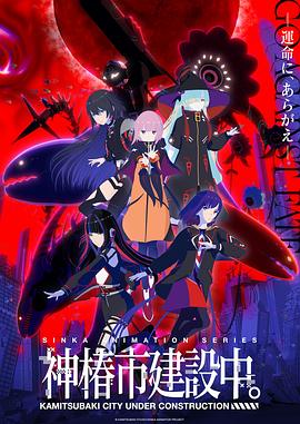 神椿市建設(shè)中。(全集)