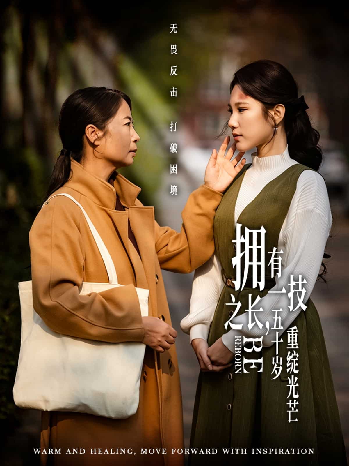 擁有一技之長，五十歲重綻光芒(全集)