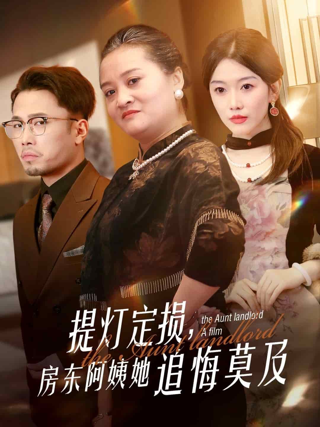 提燈定損，房東阿姨她追悔莫及(全集)